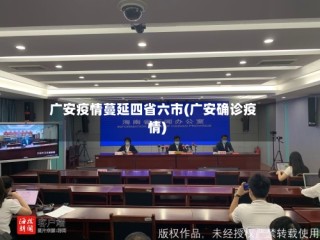 广安疫情蔓延四省六市(广安确诊疫情)