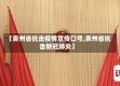 【贵州省抗击疫情宣传口号,贵州省抗击新冠肺炎】