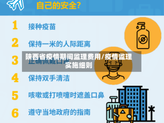 陕西省疫情期间监理费用/疫情监理实施细则