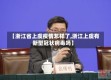 【浙江省上虞疫情怎样了,浙江上虞有新型冠状病毒吗】