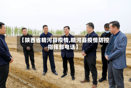 【陕西省精河县疫情,精河县疫情防控指挥部电话】