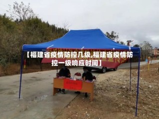 【福建省疫情防控几级,福建省疫情防控一级响应时间】