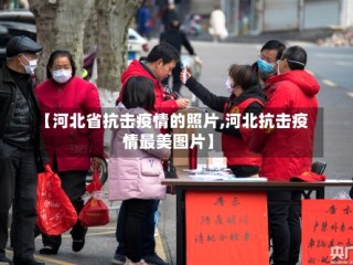 【河北省抗击疫情的照片,河北抗击疫情最美图片】