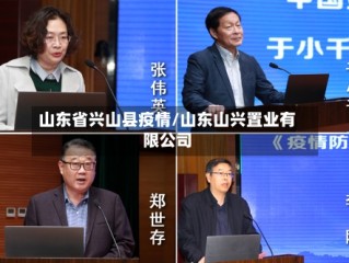 山东省兴山县疫情/山东山兴置业有限公司