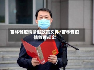 吉林省疫情请假政策文件/吉林省疫情管理规定
