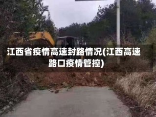 江西省疫情高速封路情况(江西高速路口疫情管控)