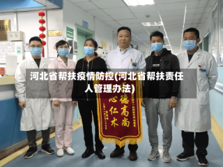 河北省帮扶疫情防控(河北省帮扶责任人管理办法)