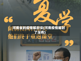 河南省的疫情解封没(河南疫情解封了没有)