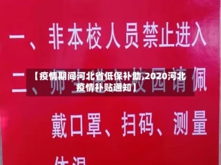 【疫情期间河北省低保补助,2020河北疫情补贴通知】