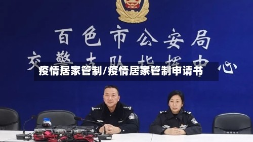 疫情居家管制/疫情居家管制申请书