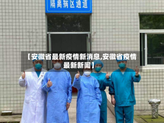 【安徽省最新疫情新消息,安徽省疫情最新新闻】