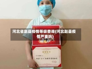 河北省赵县疫情等级查询(河北赵县疫情严重吗)