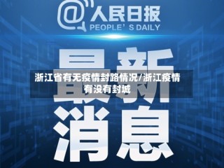 浙江省有无疫情封路情况/浙江疫情有没有封城