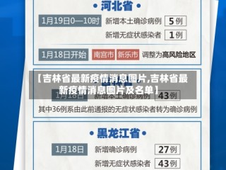 【吉林省最新疫情消息图片,吉林省最新疫情消息图片及名单】