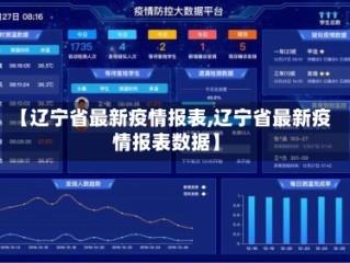 【辽宁省最新疫情报表,辽宁省最新疫情报表数据】