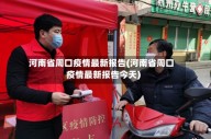 河南省周口疫情最新报告(河南省周口疫情最新报告今天)