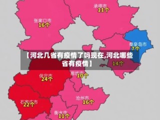 【河北几省有疫情了吗现在,河北哪些省有疫情】