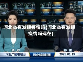 河北省有发现疫情吗(河北省有发现疫情吗现在)