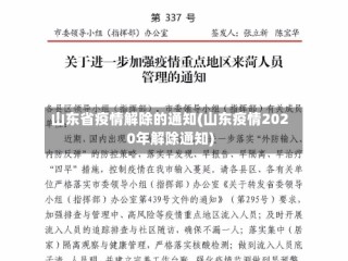 山东省疫情解除的通知(山东疫情2020年解除通知)