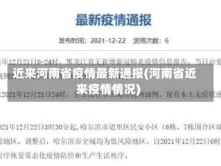 近来河南省疫情最新通报(河南省近来疫情情况)