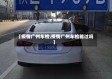【疫情广州车检,疫情广州车检能过吗】
