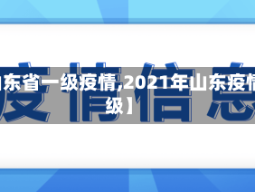 【山东省一级疫情,2021年山东疫情等级】