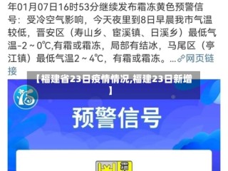 【福建省23日疫情情况,福建23日新增】