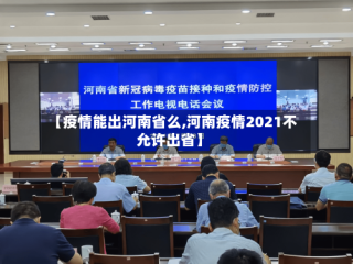 【疫情能出河南省么,河南疫情2021不允许出省】