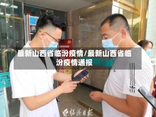 最新山西省临汾疫情/最新山西省临汾疫情通报