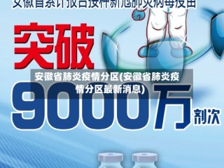 安徽省肺炎疫情分区(安徽省肺炎疫情分区最新消息)