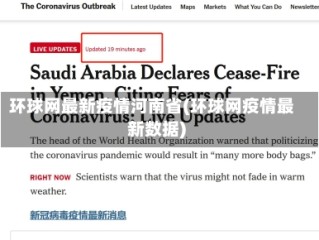 环球网最新疫情河南省(环球网疫情最新数据)