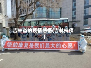 吉林省的疫情感悟(吉林抗疫)