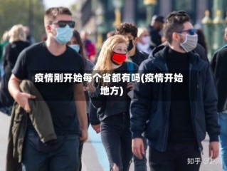 疫情刚开始每个省都有吗(疫情开始地方)