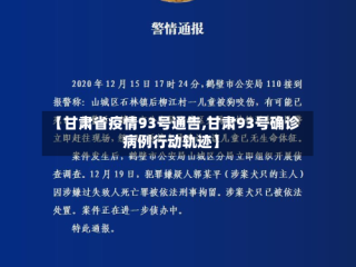 【甘肃省疫情93号通告,甘肃93号确诊病例行动轨迹】