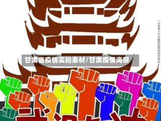 甘肃省疫情实拍素材/甘肃疫情海报
