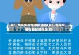 浙江省学生疫情最新通告(浙江省学生疫情最新通告消息)