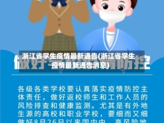 浙江省学生疫情最新通告(浙江省学生疫情最新通告消息)