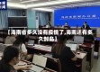 【海南省多久没有疫情了,海南还有多久封岛】