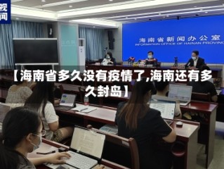 【海南省多久没有疫情了,海南还有多久封岛】
