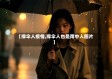 【撑伞人疫情,撑伞人也是雨中人图片】