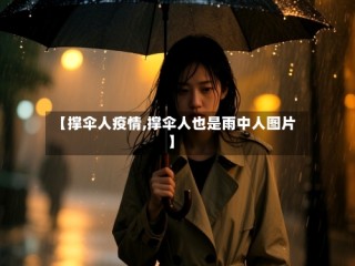【撑伞人疫情,撑伞人也是雨中人图片】