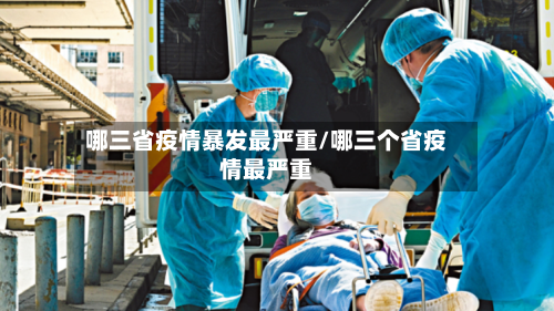 哪三省疫情暴发最严重/哪三个省疫情最严重