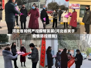 河北省如何严控疫情发展(河北省关于疫情防控措施)