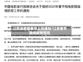 江苏省疫情春节上班通知/江苏春节期间疫情管控