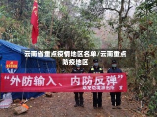 云南省重点疫情地区名单/云南重点防疫地区