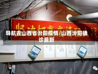 导航去山西省汾阳疫情/山西汾阳确诊最新