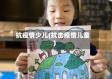 抗疫情少儿(抗击疫情儿童)