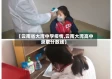 【云南省大湾中学疫情,云南大湾高中录取分数线】