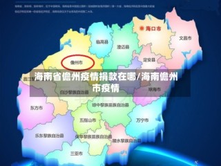 海南省儋州疫情捐款在哪/海南儋州市疫情