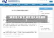 【疫情增长报告,疫情增长报告最新】